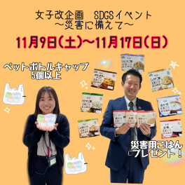 女子改企画SDGsイベント開催！！災害用に備えて！！！
